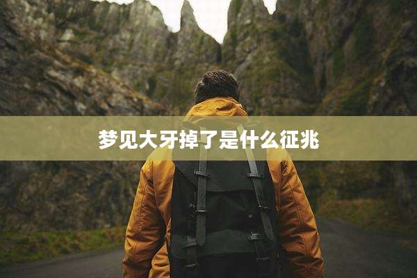 梦见大牙掉了是什么征兆