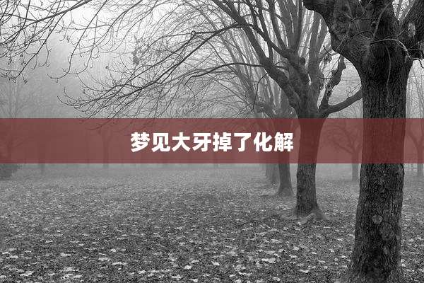 梦见大牙掉了化解