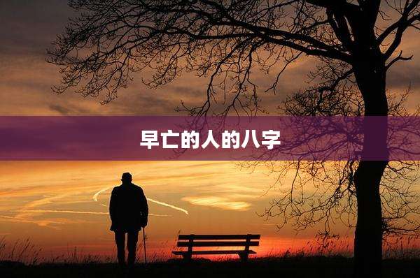 早亡的人的八字