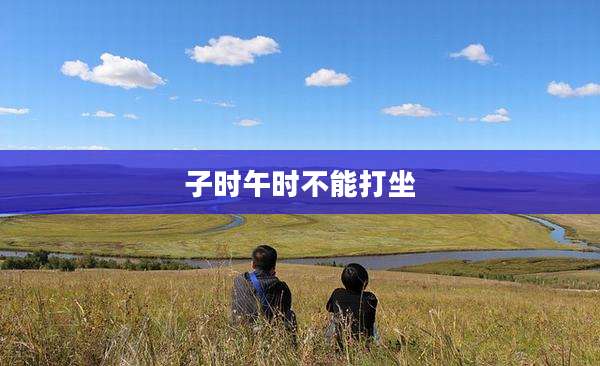 子时午时不能打坐