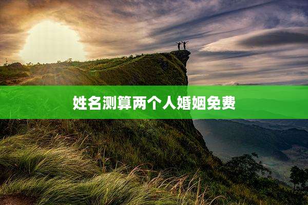 姓名测算两个人婚姻免费