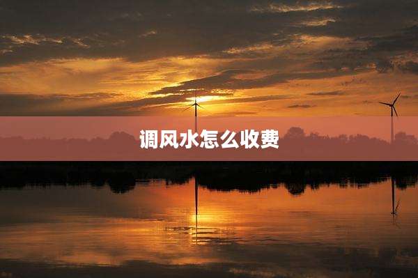 调风水怎么收费