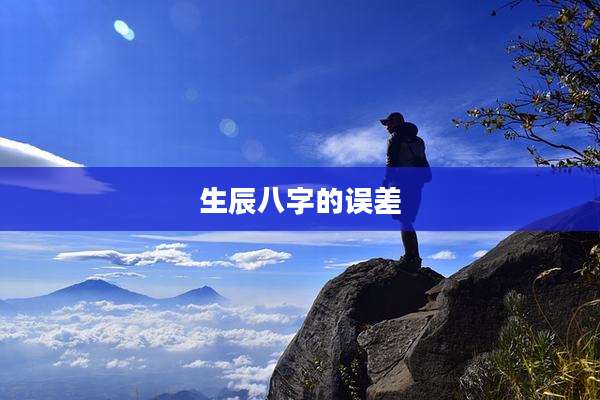 生辰八字的误差
