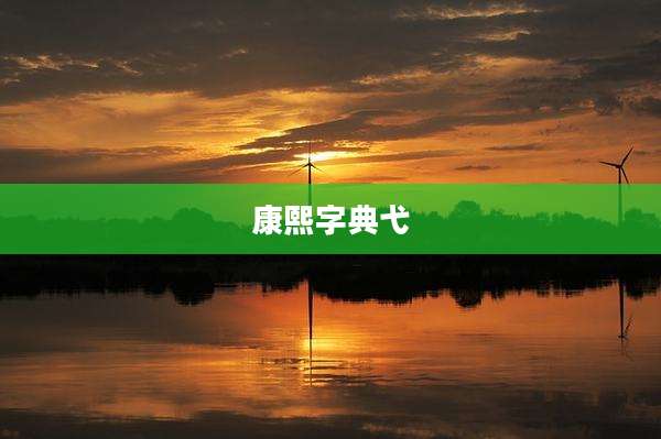 康熙字典弋
