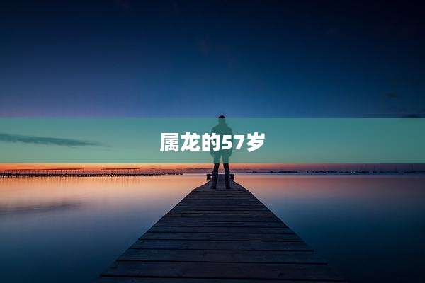 属龙的57岁