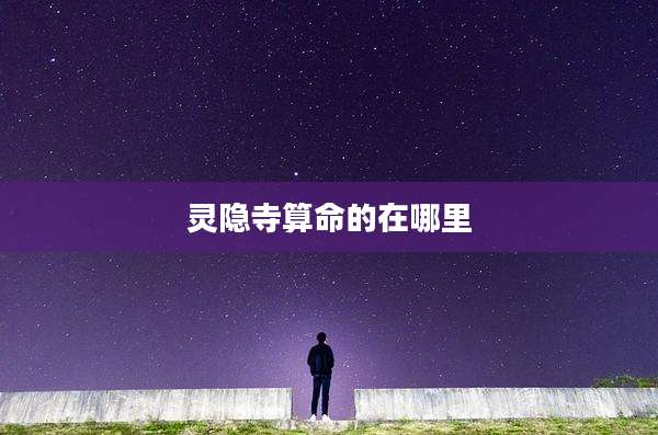灵隐寺算命的在哪里