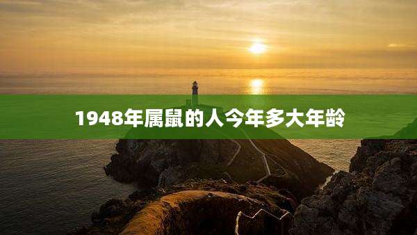 1948年属鼠的人今年多大年龄