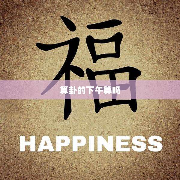 算卦的下午算吗