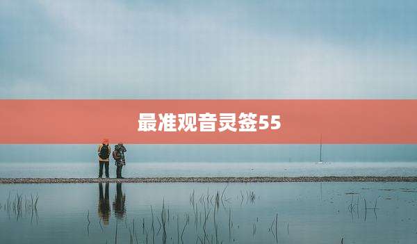 最准观音灵签55