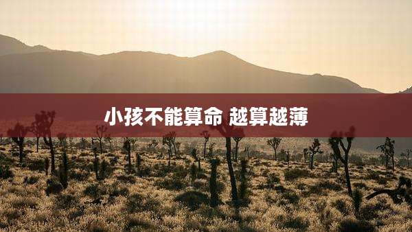 小孩不能算命 越算越薄