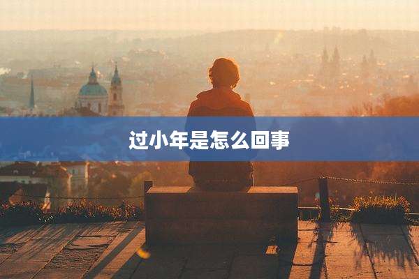 过小年是怎么回事
