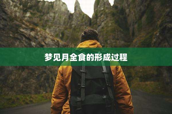 梦见月全食的形成过程