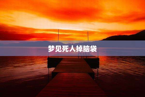 梦见死人掉脑袋