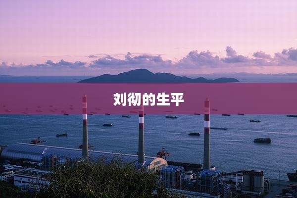 刘彻的生平