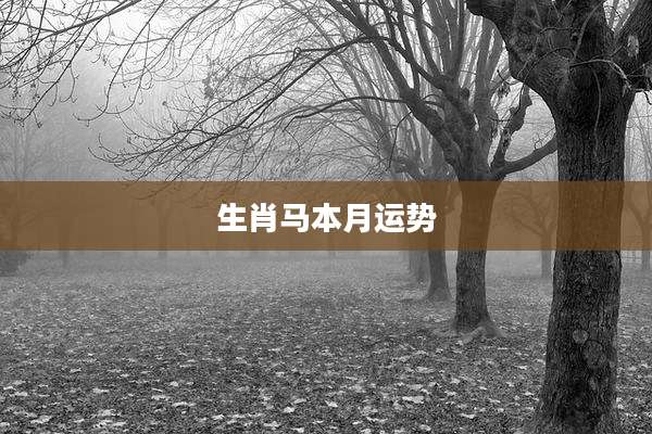 生肖马本月运势