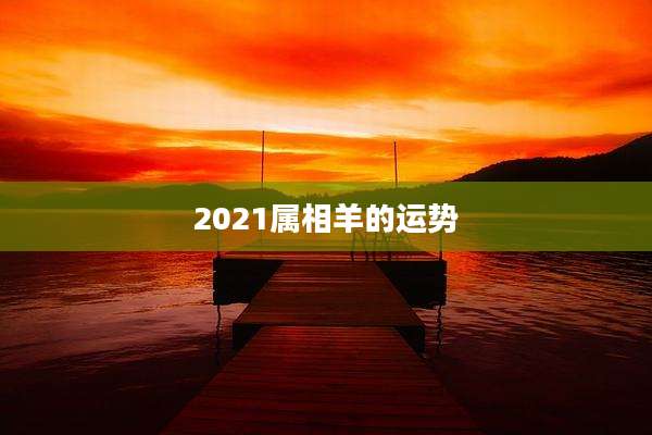 2021属相羊的运势