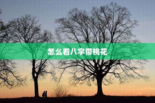 怎么看八字带桃花