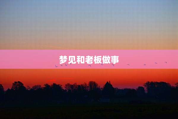 梦见和老板做事