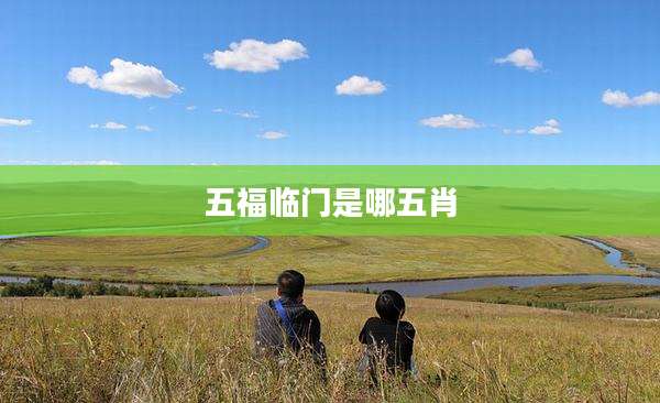 五福临门是哪五肖