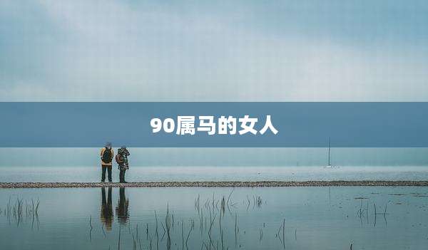 90属马的女人
