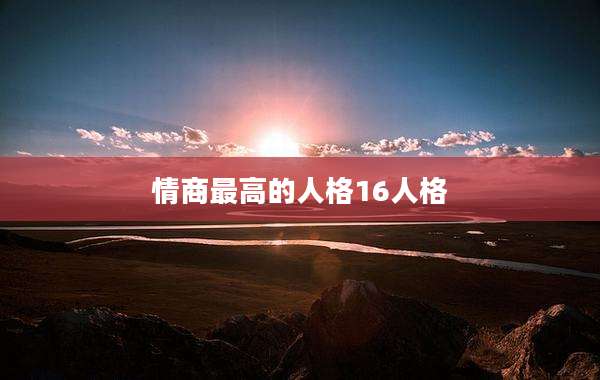 情商最高的人格16人格