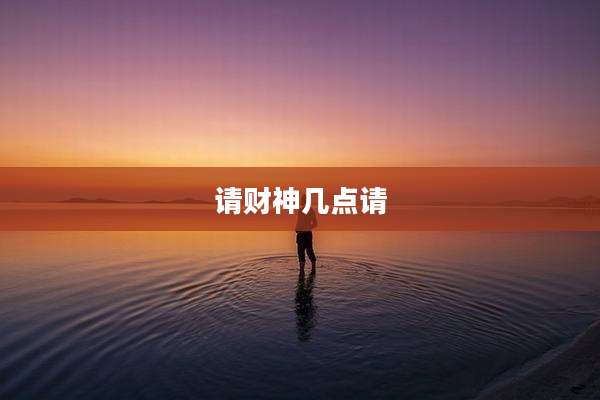 请财神几点请