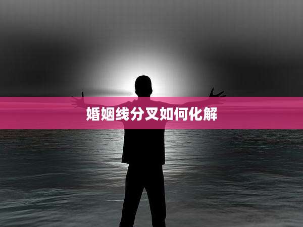 婚姻线分叉如何化解