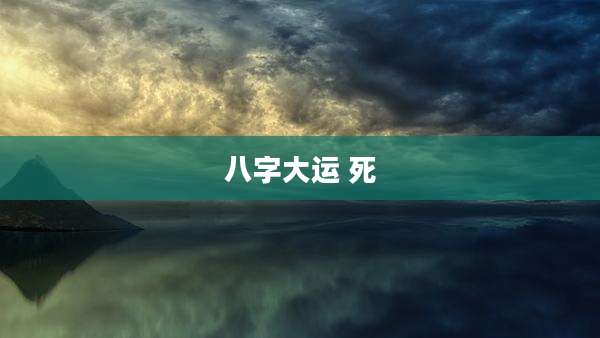 八字大运 死