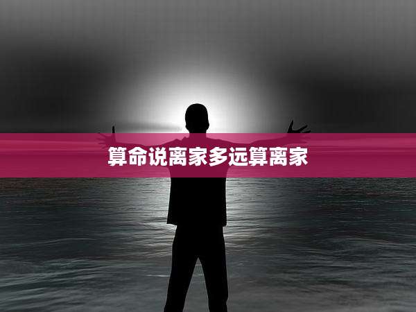 算命说离家多远算离家