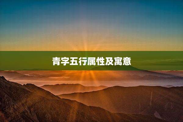 青字五行属性及寓意