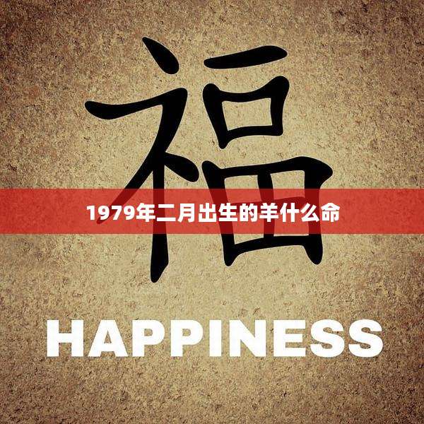 1979年二月出生的羊什么命