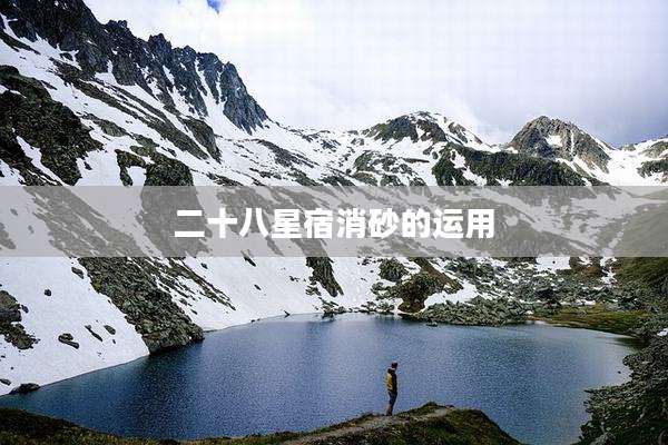 二十八星宿消砂的运用
