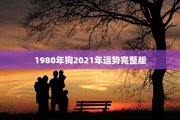1980年狗2021年运势完整版