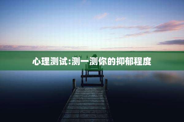 心理测试:测一测你的抑郁程度