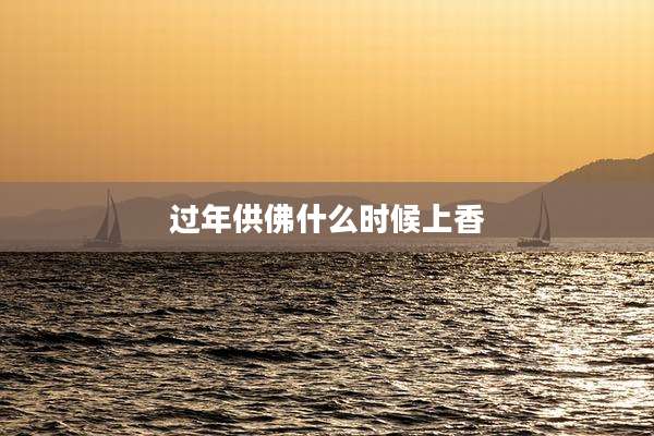 过年供佛什么时候上香