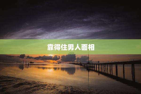 靠得住男人面相