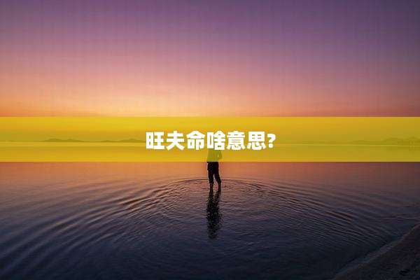 旺夫命啥意思?