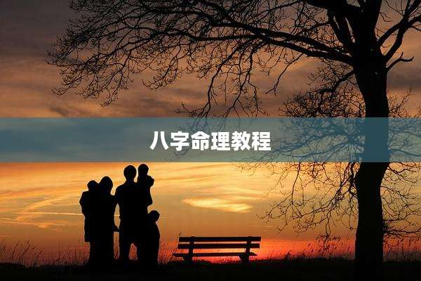 八字命理教程