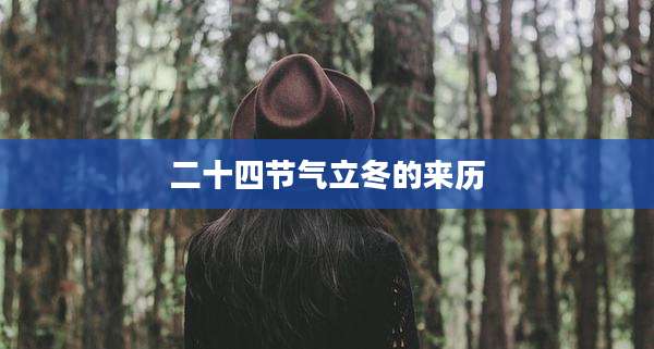 二十四节气立冬的来历