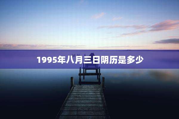 1995年八月三日阴历是多少