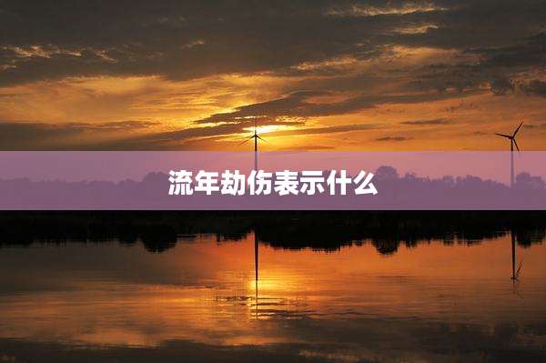 流年劫伤表示什么