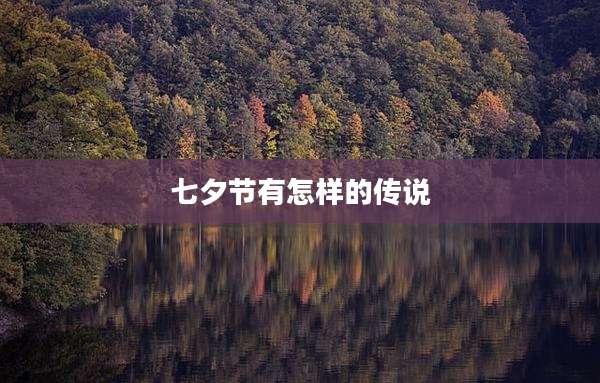 七夕节有怎样的传说