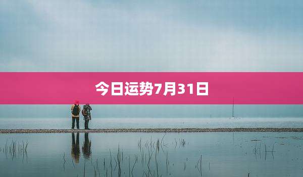 今日运势7月31日