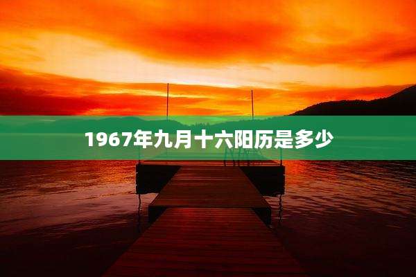 1967年九月十六阳历是多少