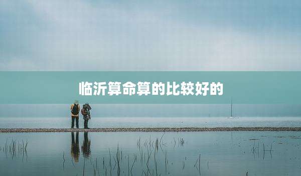 临沂算命算的比较好的