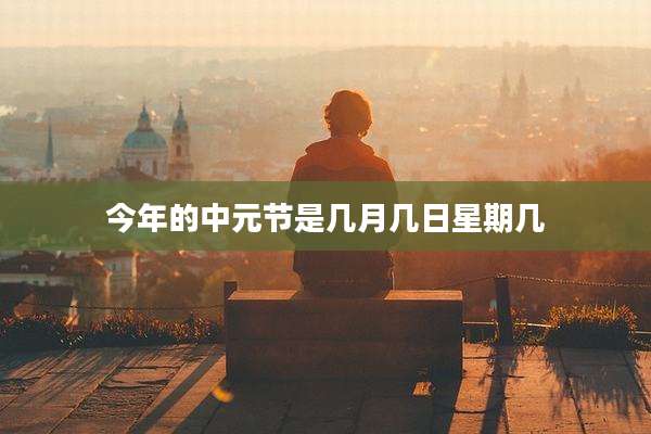 今年的中元节是几月几日星期几