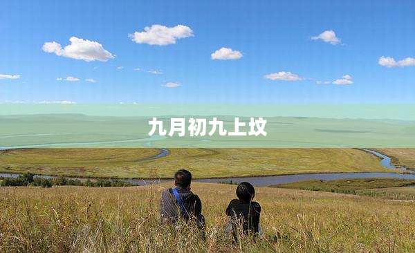 九月初九上坟