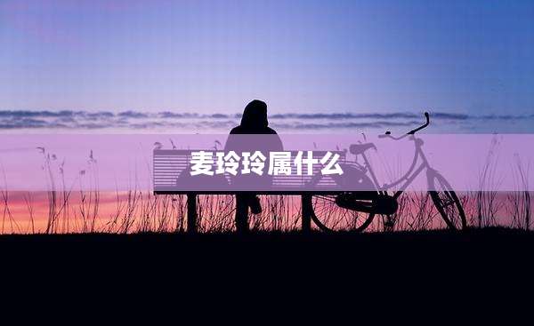 麦玲玲属什么