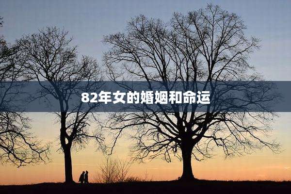 82年女的婚姻和命运