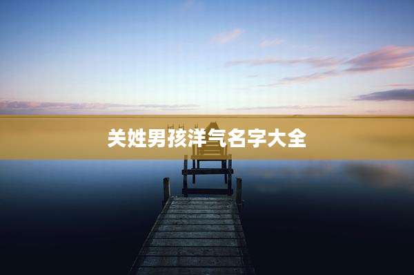 关姓男孩洋气名字大全